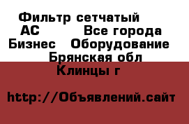 Фильтр сетчатый 0,04 АС42-54. - Все города Бизнес » Оборудование   . Брянская обл.,Клинцы г.